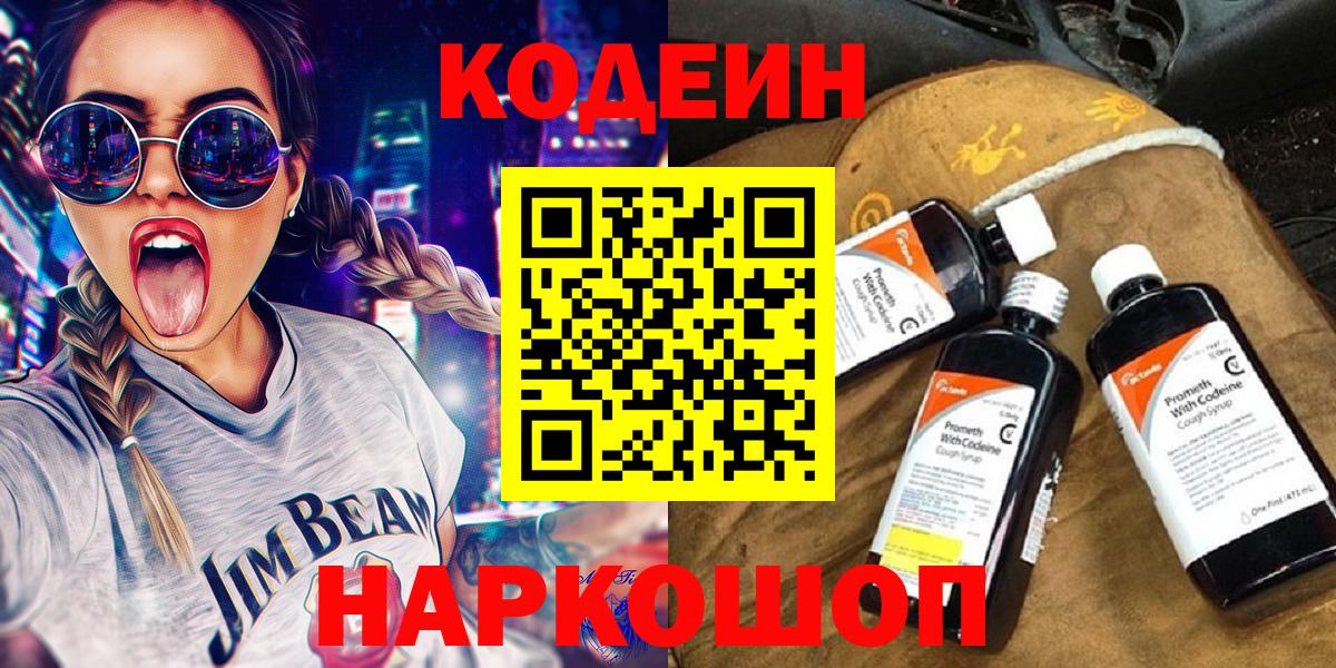Будённовск  Кодеин напиток Lean (лин)  Вход с VPN 